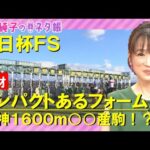 【2歳マイル王決定戦】朝日杯フューチュリティステークス『細江純子のネタ帳』