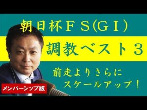 【メンバーシップ版】《朝日杯フューチュリティステークス 》調教ベスト３に入らなかった注目馬について競馬エイト・高橋賢司トラックマンが解説！