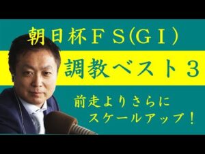 《朝日杯フューチュリティステークス 調教ベスト３》調教が最も良かった馬は？競馬エイト・高橋賢司トラックマンが解説