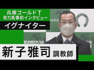 新子雅司調教師<イグナイター>【兵庫ゴールドトロフィー事前インタビュー】