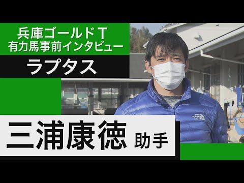 三浦康徳調教助手＜ラプタス＞【兵庫ゴールドトロフィー事前インタビュー】