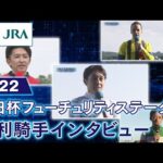 【勝利騎手インタビュー】2022朝日杯フューチュリティステークス | JRA公式