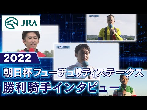 【勝利騎手インタビュー】2022朝日杯フューチュリティステークス | JRA公式