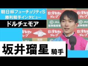 2022年 朝日杯フューチュリティステークス(GⅠ)【勝利騎手インタビュー】坂井瑠星騎手《ドルチェモア》