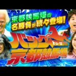 【2023年春グランドオープン】名勝負を振り返る「バック・トゥ・ザ・京都競馬場」Part1