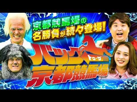 【2023年春グランドオープン】名勝負を振り返る「バック・トゥ・ザ・京都競馬場」Part1