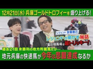 【安藤勝己元騎手スペシャルインタビュー】有馬記念の注目ポイントも！＜兵庫ゴールドトロフィー＞