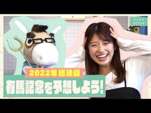 【サムライブルーが大活躍したので注目は・・・】年の瀬の大一番！有馬記念を大予想