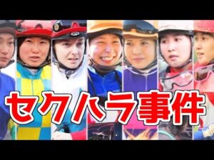 【競馬】女性騎手ブチギレ、セクハラ3大事件とは