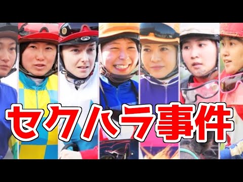 【競馬】女性騎手ブチギレ、セクハラ3大事件とは