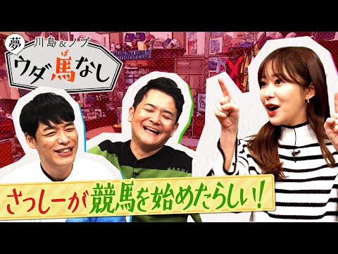 【イクイノックスとパンサラッサの戦いは…】競馬初心者のさっしーに川島があの名勝負を徹底解説！＜川島＆ノブ 夢ウダ馬なし2022 ＃２＞