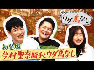 【最近キュンとしたことがある？】新人・今村聖奈騎手登場！今年の競馬界を総ざらい＜川島＆ノブ  夢ウダ馬なし2022 ＃１＞
