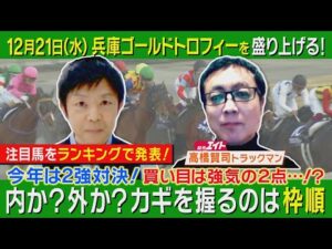 【高橋賢司トラックマンが密かに一年間追い続けた注目馬は…】有馬記念で気になるあの馬の情報も！＜兵庫ゴールドトロフィー2022＞