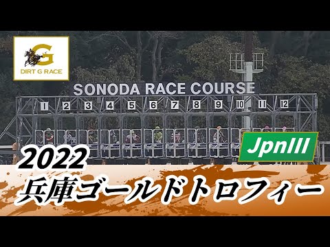2022年 兵庫ゴールドトロフィー JpnIII｜第22回｜NAR公式