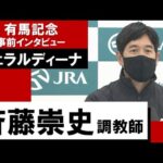 斉藤崇史調教師《ジェラルディーナ》【有馬記念2022 事前インタビュー】