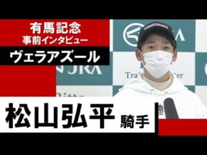 松山弘平騎手《ヴェラアズール》【有馬記念2022 事前インタビュー】