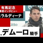 C.デムーロ騎手《ジェラルディーナ》【有馬記念2022 事前インタビュー】