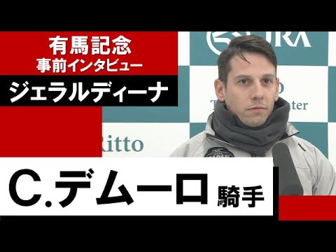 C.デムーロ騎手《ジェラルディーナ》【有馬記念2022 事前インタビュー】