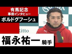 福永祐一騎手《ボルドグフーシュ》【有馬記念2022 事前インタビュー】