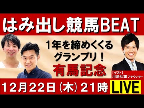 ファン投票でスターホースが激突！有馬記念(ＧⅠ) 【はみ出し競馬BEAT LIVE】