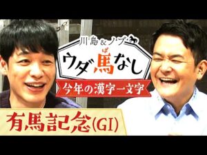 川島・ノブが2022年を漢字一文字で表すと…？超豪華メンバーが集結する有馬記念(GⅠ)の注目馬も！【川島＆ノブ ウダ馬なし(有馬記念)】