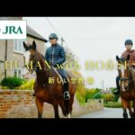 【Human with Horses】新しい世界 篇 | JRA公式