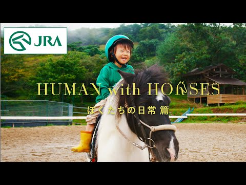 【Human with Horses】ぼくたちの日常 篇 | JRA公式