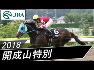 2018年 開成山特別 | オジュウチョウサン | JRA公式
