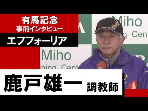 鹿戸雄一調教師《エフフォーリア》【有馬記念2022 事前インタビュー】