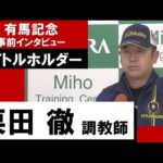 栗田徹調教師《タイトルホルダー》【有馬記念2022 事前インタビュー】