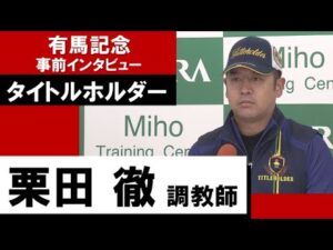 栗田徹調教師《タイトルホルダー》【有馬記念2022 事前インタビュー】