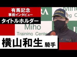 横山和生騎手《タイトルホルダー》【有馬記念2022 事前インタビュー】