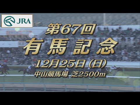 【レーシングプロファイル】2022年 有馬記念｜JRA公式