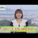 【重賞リポート】2022年 有馬記念|JRA公式