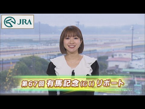 【重賞リポート】2022年 有馬記念｜JRA公式