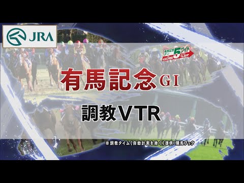 【調教動画】2022年 有馬記念｜JRA公式
