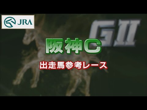 【参考レース】2022年 阪神カップ｜JRA公式