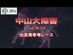 【参考レース】2022年 中山大障害｜JRA公式