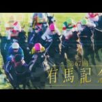 2022年有馬記念(第67回グランプリ)出走馬紹介 | JRA公式