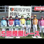 【競馬学校】模擬レース −第5回−【39期生】 | JRA公式