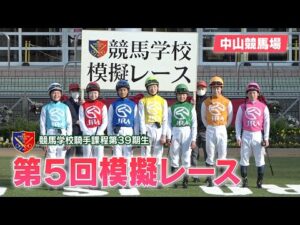 【競馬学校】模擬レース −第5回−【39期生】 | JRA公式