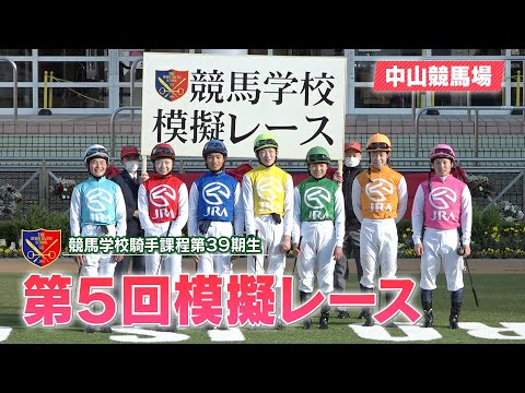 【競馬学校】模擬レース −第5回−【39期生】 | JRA公式