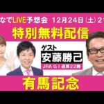 有馬記念 みんなでLIVE予想会 ゲスト:安藤勝己元騎手