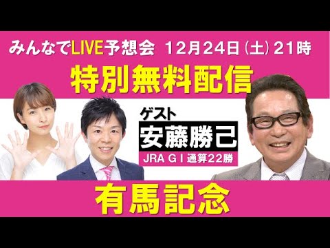 有馬記念　みんなでLIVE予想会　 ゲスト：安藤勝己元騎手