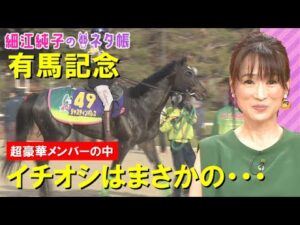 【ファン投票で選ばれたスターホースが激突】有馬記念『細江純子のネタ帳』