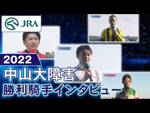 【勝利騎手インタビュー】2022中山大障害 | JRA公式
