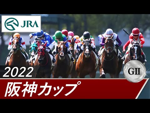 2022年 阪神カップ（GⅡ） | 第17回 | JRA公式