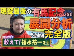 福永祐一騎手が現役最後の有馬記念を展開分析(完全版)　勝利へのベストポジションとは？【教えて！福永祐一先生】