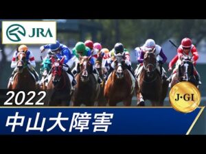 2022年 中山大障害（J･GⅠ） | 第145回 | JRA公式