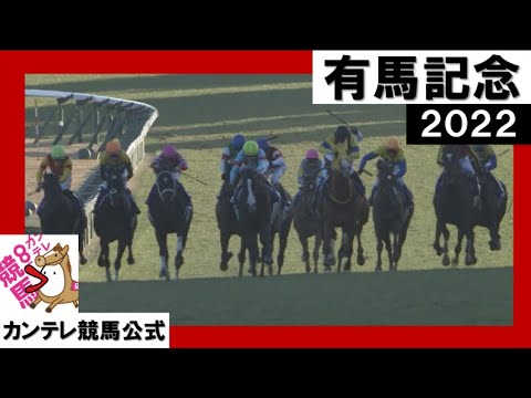 2022年 有馬記念(GⅠ)【カンテレ公式】